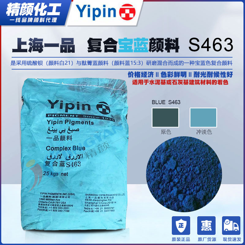 上海一品復(fù)合寶藍(lán)顏料S463酞菁藍(lán)與硫酸鋇復(fù)合顏料